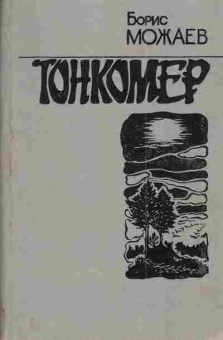 Книга Можаев Б. Тонкомер, 11-4502, Баград.рф